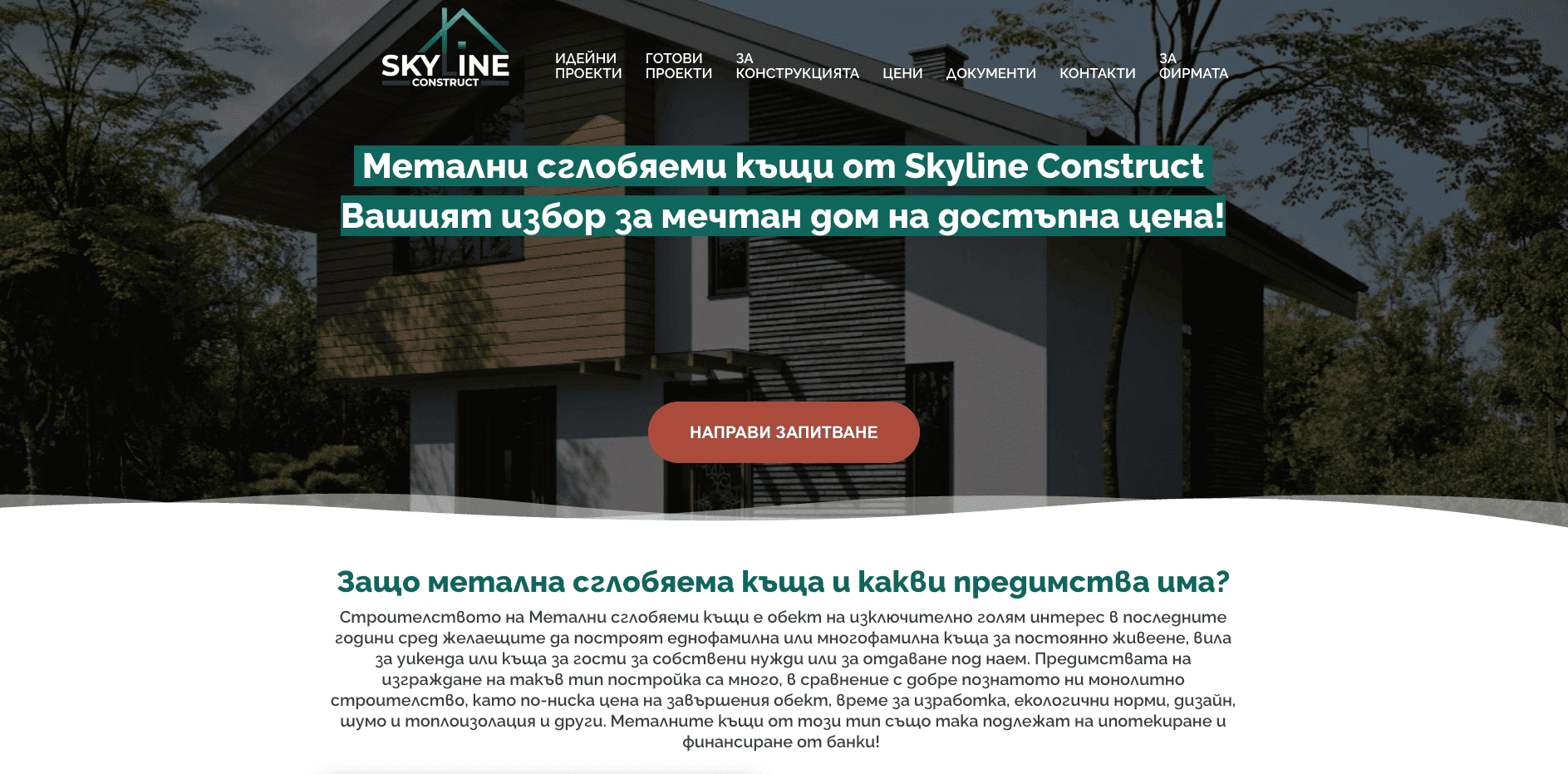 Skyline Construct – проект