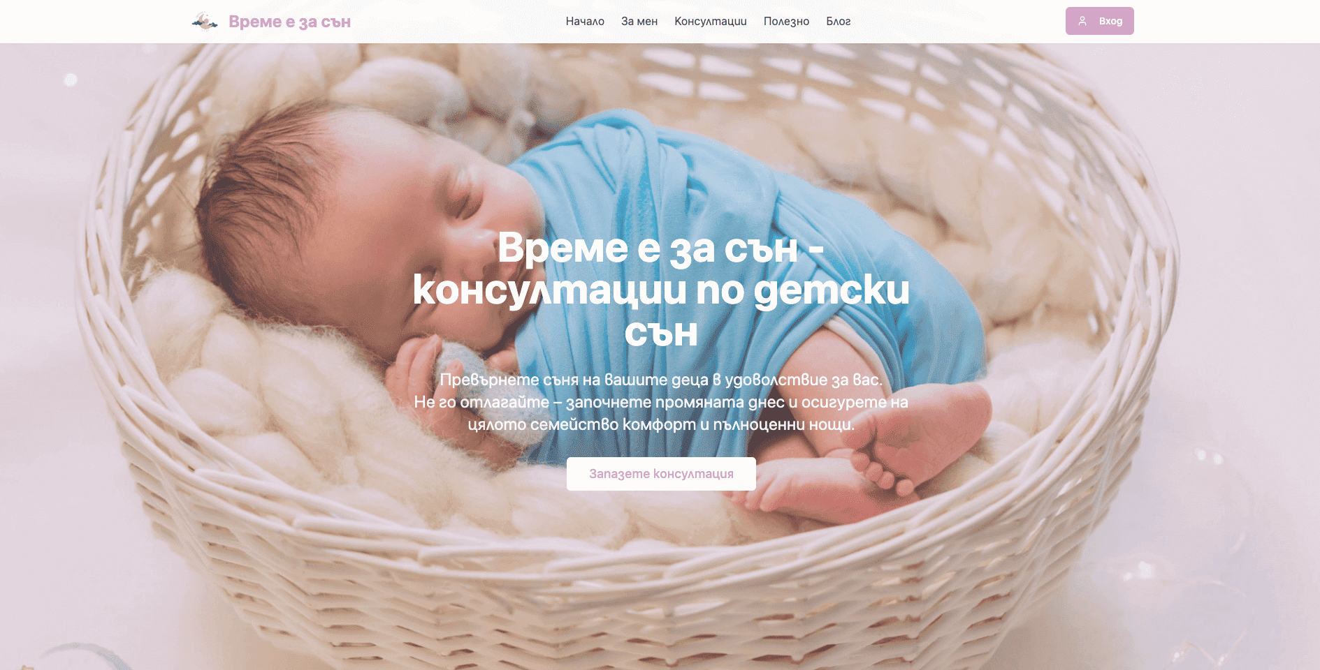 Време е за сън – проект